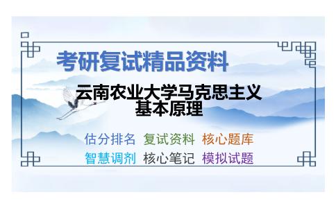 云南农业大学马克思主义基本原理考研复试资料