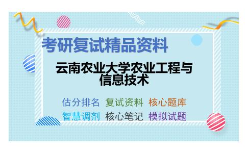 云南农业大学农业工程与信息技术考研复试资料