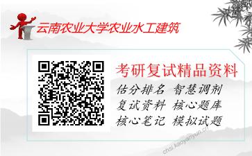 云南农业大学农业水工建筑考研复试资料