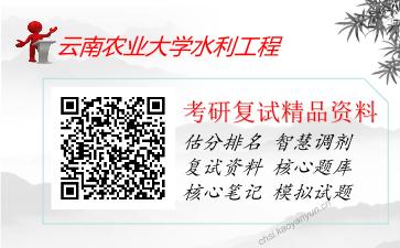 云南农业大学水利工程考研复试资料