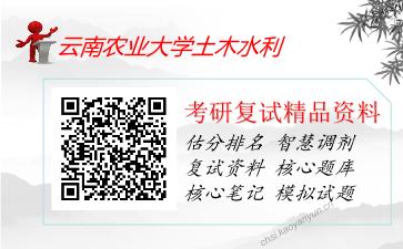 云南农业大学土木水利考研复试资料