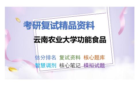 云南农业大学功能食品考研复试资料