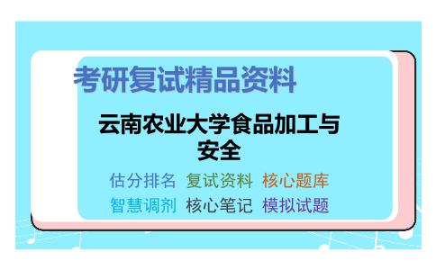 云南农业大学食品加工与安全考研复试资料