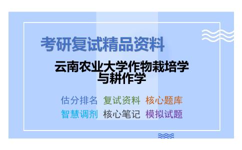 云南农业大学作物栽培学与耕作学考研复试资料