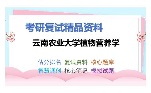 云南农业大学植物营养学考研复试资料