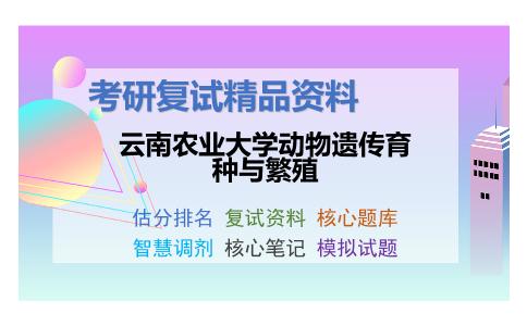 云南农业大学动物遗传育种与繁殖考研复试资料