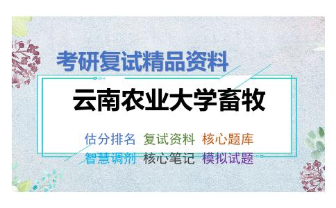 云南农业大学畜牧考研复试资料