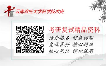 云南农业大学科学技术史考研复试资料