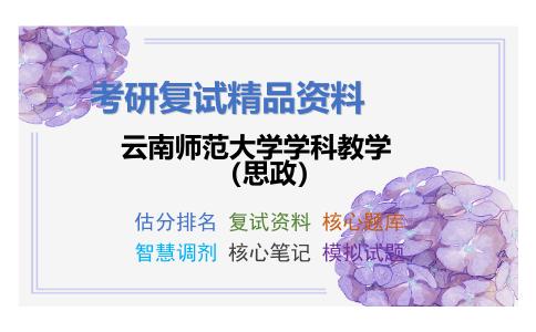 云南师范大学学科教学（思政）考研复试资料