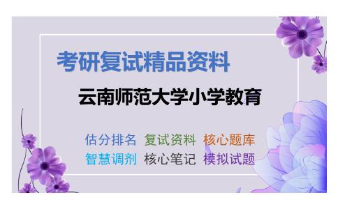 云南师范大学小学教育考研复试资料