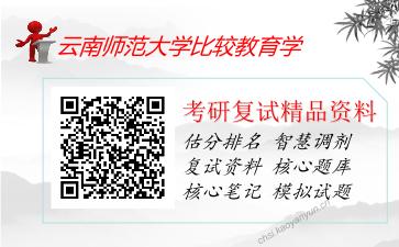 云南师范大学比较教育学考研复试资料