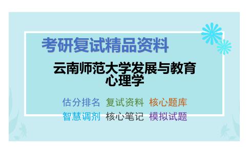 云南师范大学发展与教育心理学考研复试资料