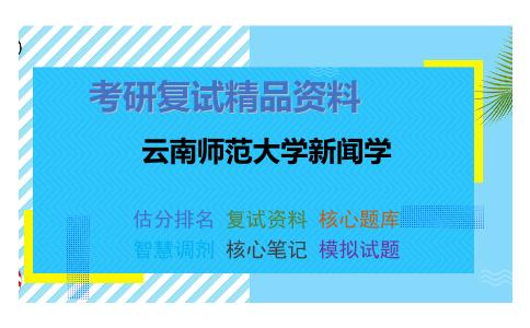 云南师范大学新闻学考研复试资料