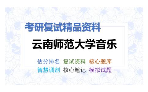 云南师范大学音乐考研复试资料