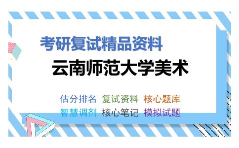 云南师范大学美术考研复试资料