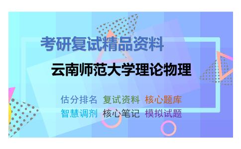 云南师范大学理论物理考研复试资料