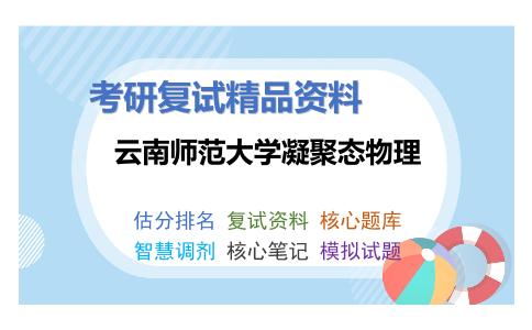 云南师范大学凝聚态物理考研复试资料