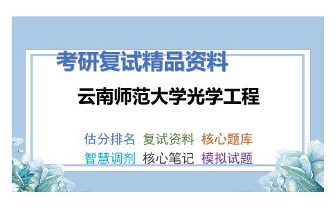 云南师范大学光学工程考研复试资料