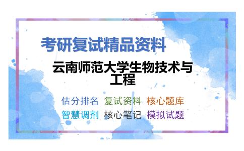 2025年云南师范大学生物技术与工程《分子生物学（加试）》考研复试精品资料