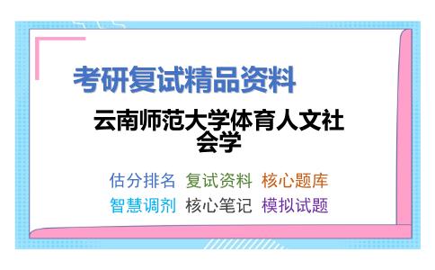 云南师范大学体育人文社会学考研复试资料