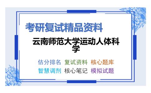 2025年云南师范大学运动人体科学《体育心理学（加试）》考研复试精品资料