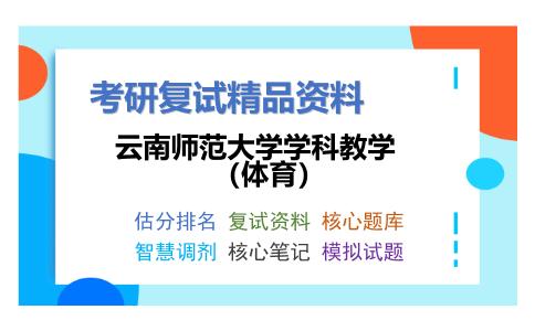 云南师范大学学科教学（体育）考研复试资料