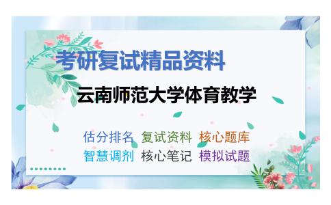 2025年云南师范大学体育教学《体育心理学（加试）》考研复试精品资料