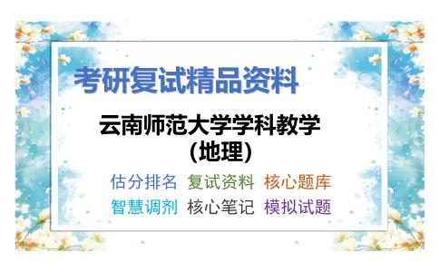 2025年云南师范大学学科教学（地理）《课程与教学论（地理）》考研复试精品资料