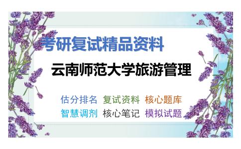 云南师范大学旅游管理考研复试资料