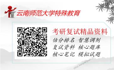 2025年云南师范大学特殊教育《特殊儿童心理与教育》考研复试精品资料