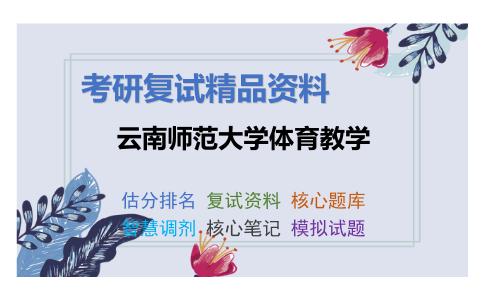 云南师范大学体育教学考研复试资料