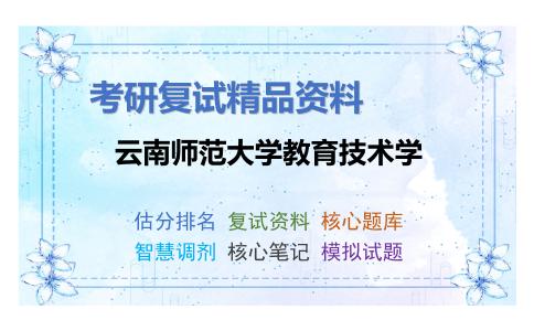 2025年云南师范大学教育技术学《教育技术学基础（加试）》考研复试精品资料