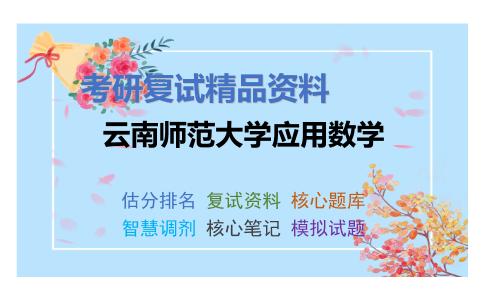 云南师范大学应用数学考研复试资料