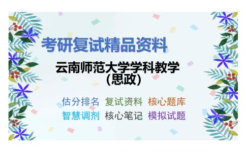 云南师范大学学科教学（思政）考研复试资料