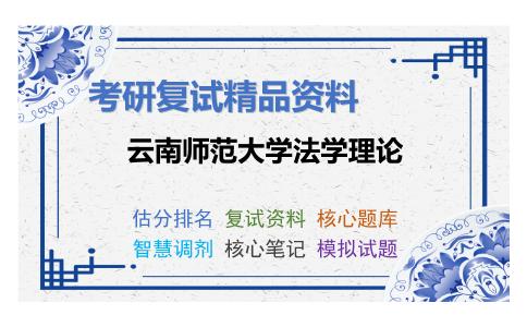 云南师范大学法学理论考研复试资料