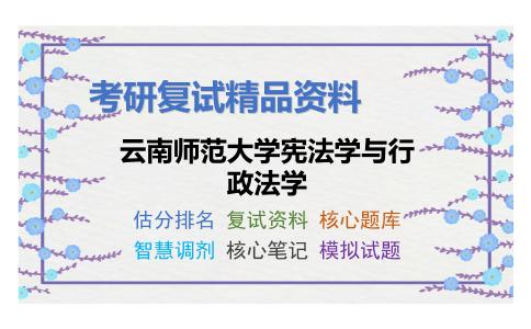 云南师范大学宪法学与行政法学考研复试资料