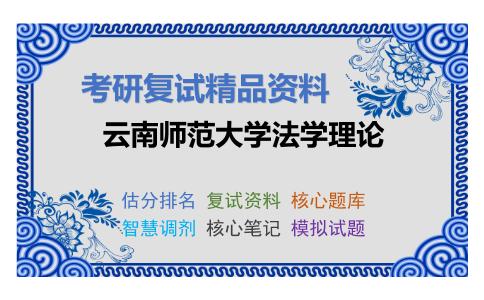 云南师范大学法学理论考研复试资料