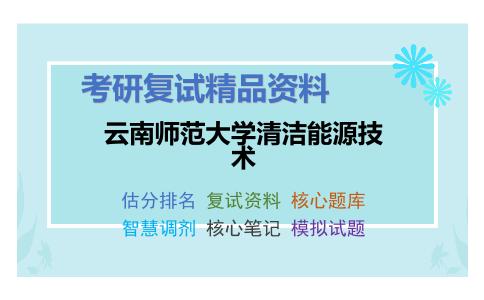 2025年云南师范大学清洁能源技术《农业工程与管理综合知识（加试）》考研复试精品资料