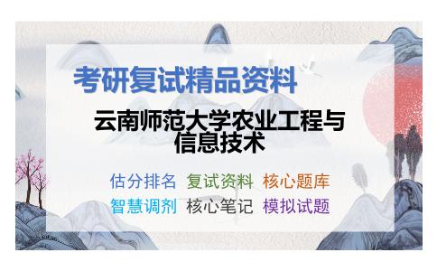 2025年云南师范大学农业工程与信息技术《农业工程与管理综合知识（加试）》考研复试精品资料