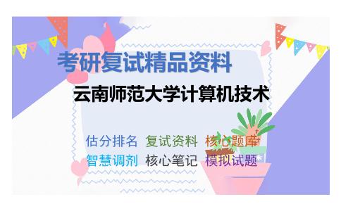 云南师范大学计算机技术考研复试资料