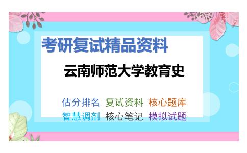 云南师范大学教育史考研复试资料