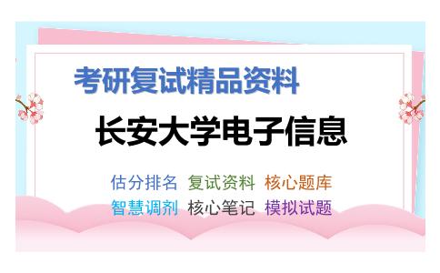 长安大学电子信息考研复试资料