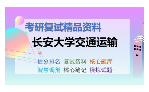 长安大学交通运输考研复试资料