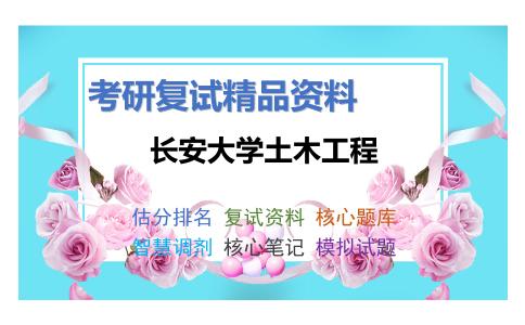 长安大学土木工程考研复试资料