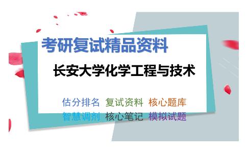 长安大学化学工程与技术考研复试资料