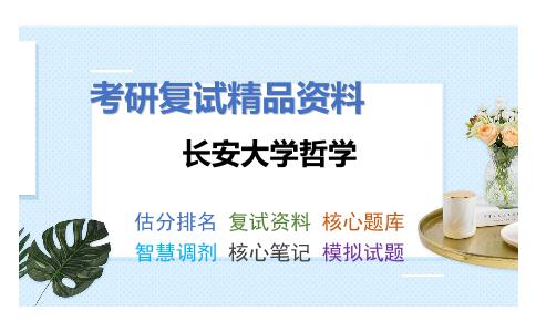 长安大学哲学考研复试资料