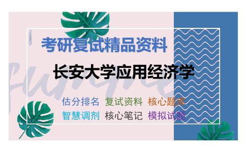 长安大学应用经济学考研复试资料