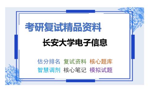 长安大学电子信息考研复试资料