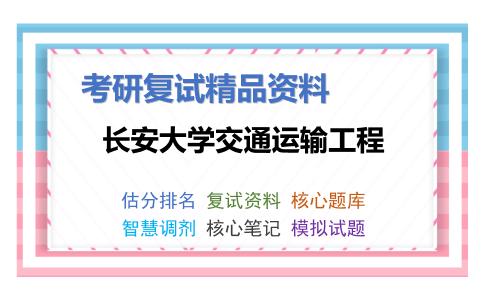 长安大学交通运输工程考研复试资料