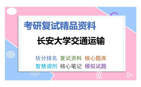 长安大学交通运输考研复试资料